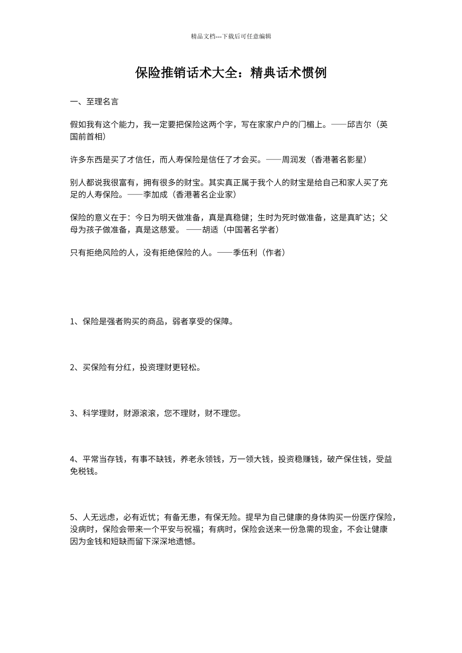 保险推销话术大全_第1页