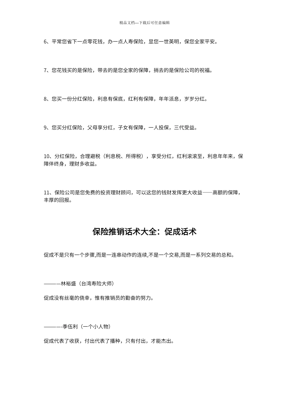 保险推销话术大全_第2页