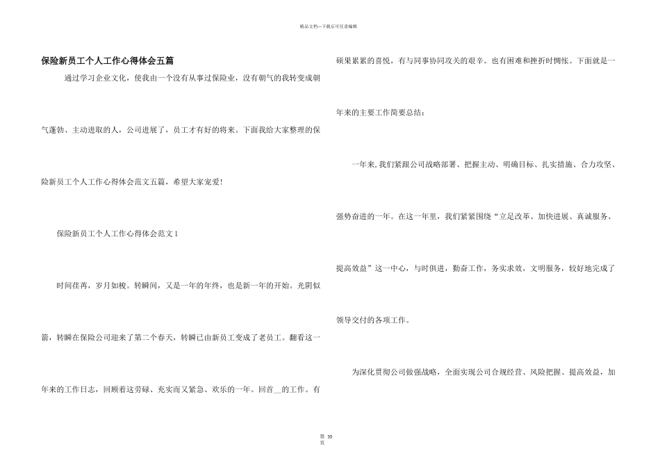 保险新员工个人工作心得体会五篇_第1页