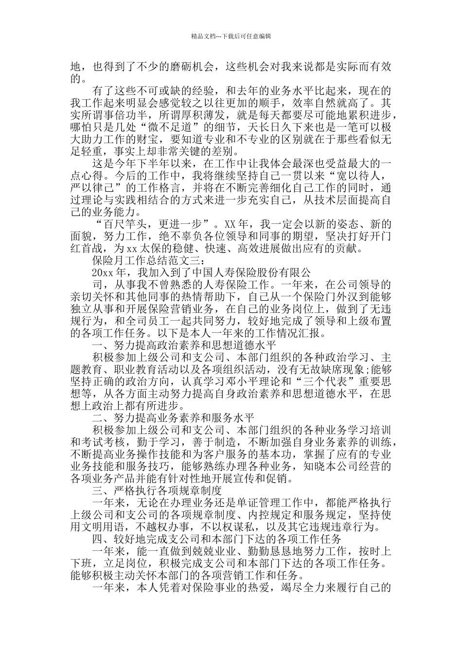 保险月工作总结范文3篇_第2页
