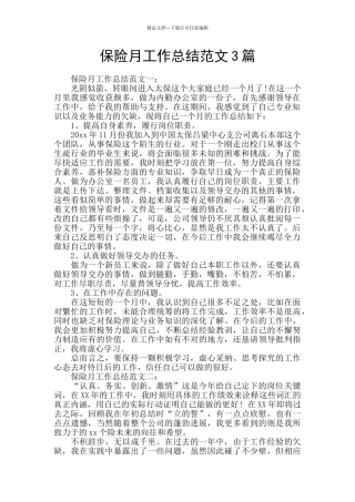 保险月工作总结范文3篇