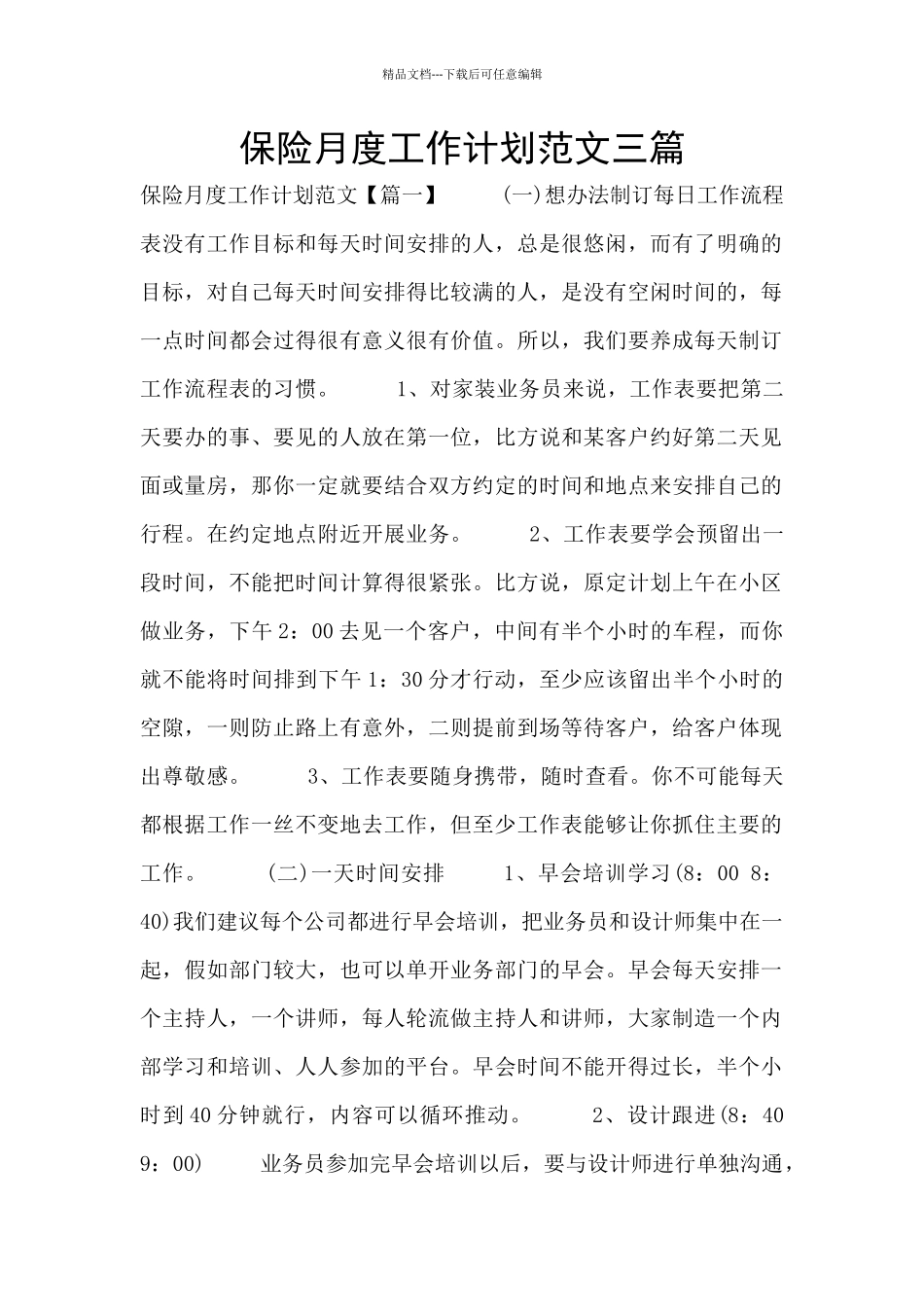 保险月度工作计划范文三篇_第1页