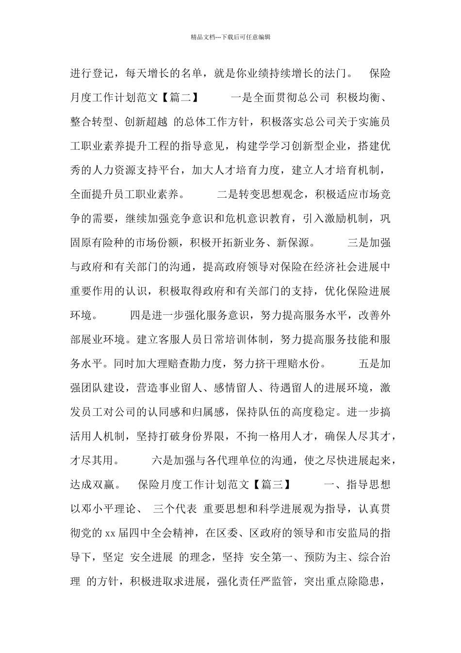 保险月度工作计划范文三篇_第3页