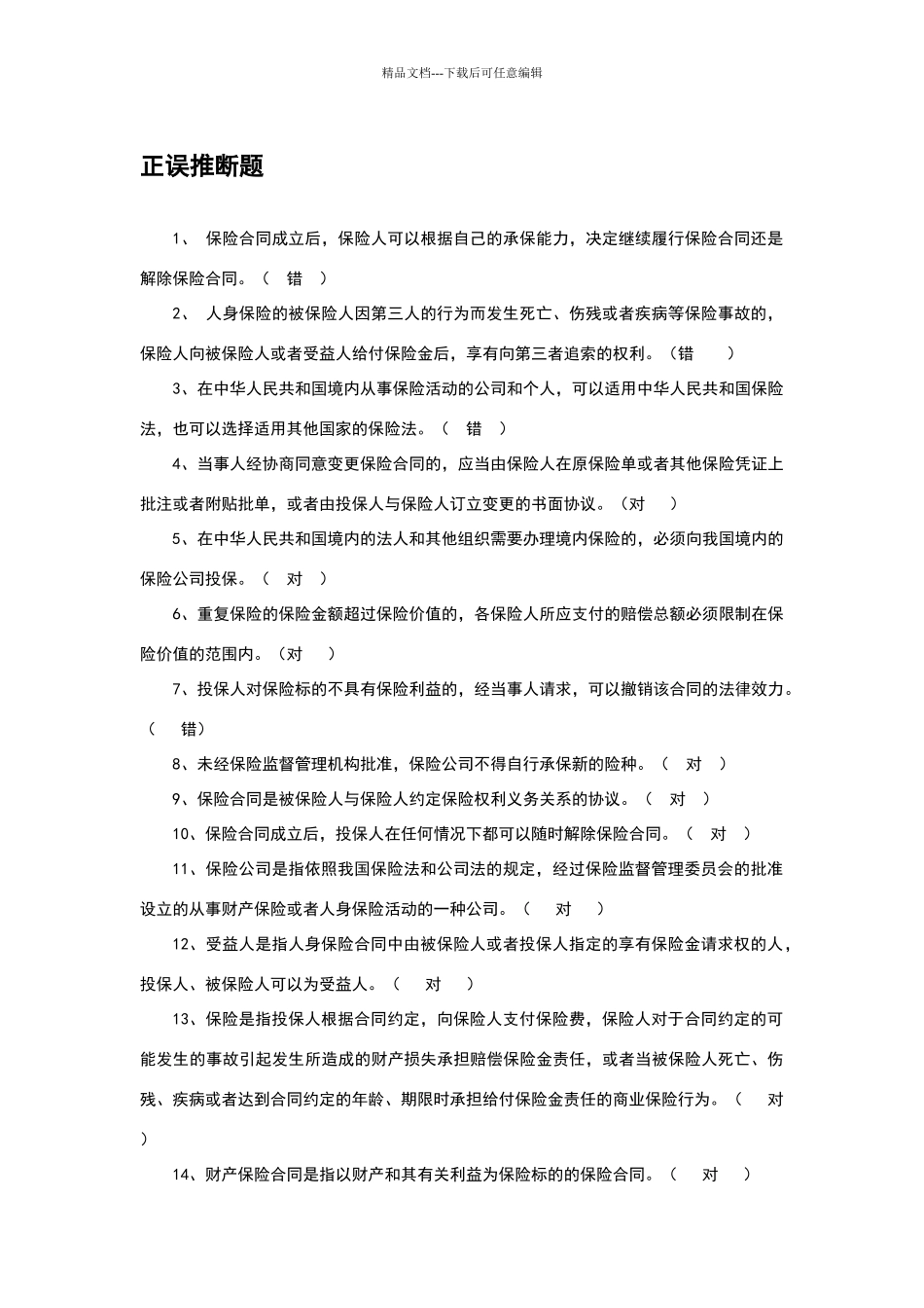 保险法练习题_第1页