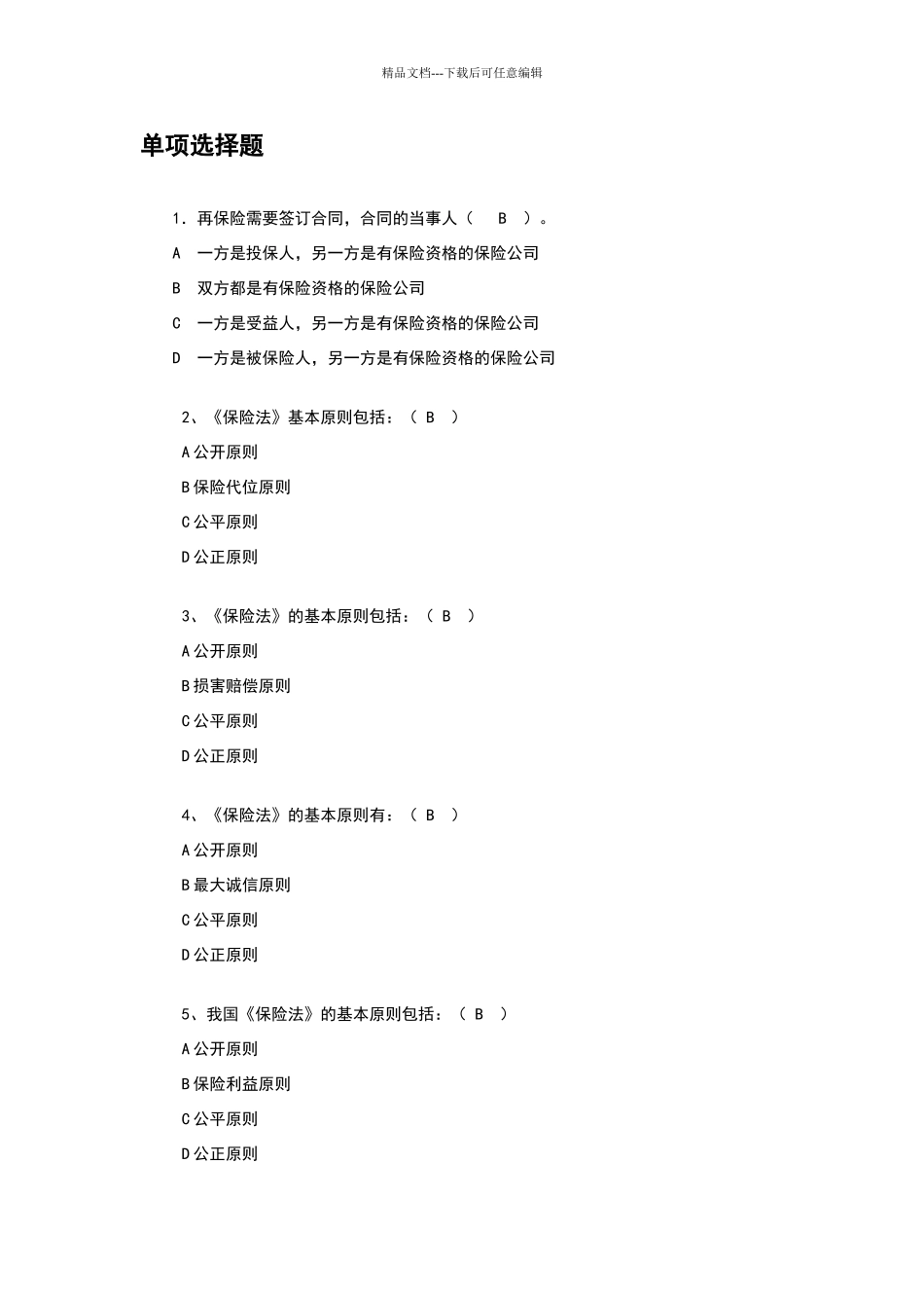 保险法练习题_第3页