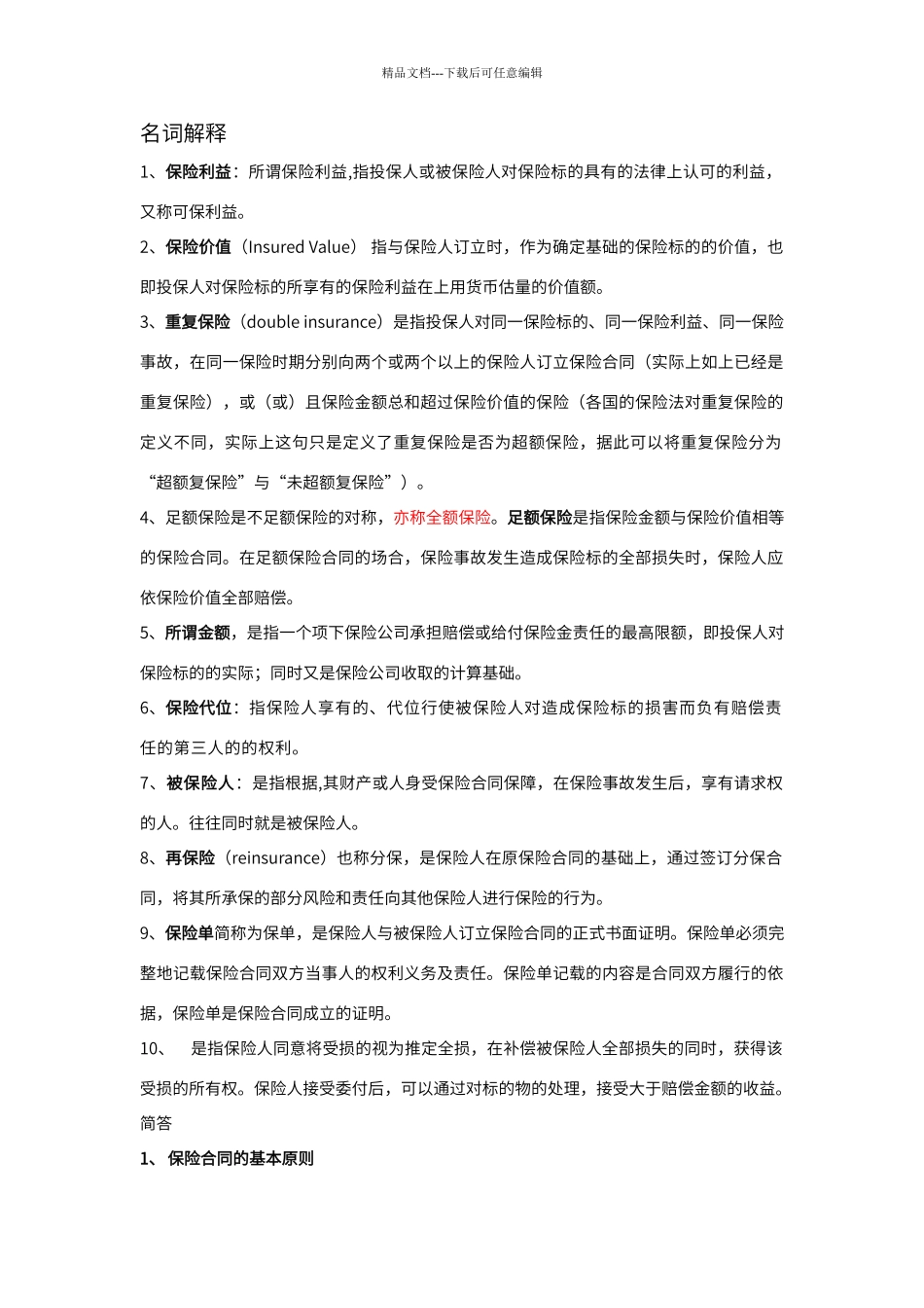 保险法重点归纳_第1页