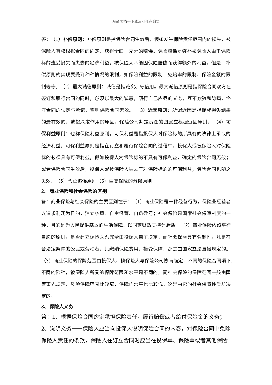 保险法重点归纳_第2页