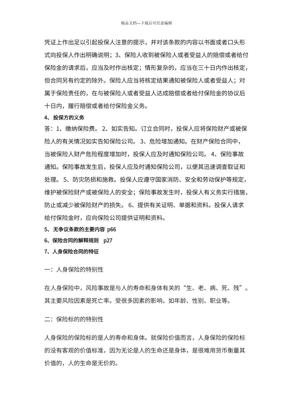 保险法重点归纳_第3页