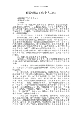 保险理赔工作个人总结