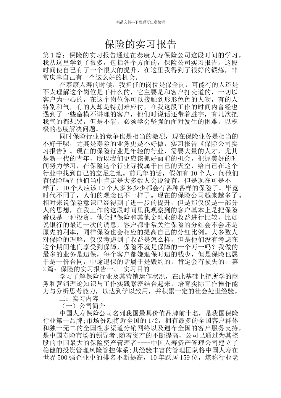 保险的实习报告_第1页