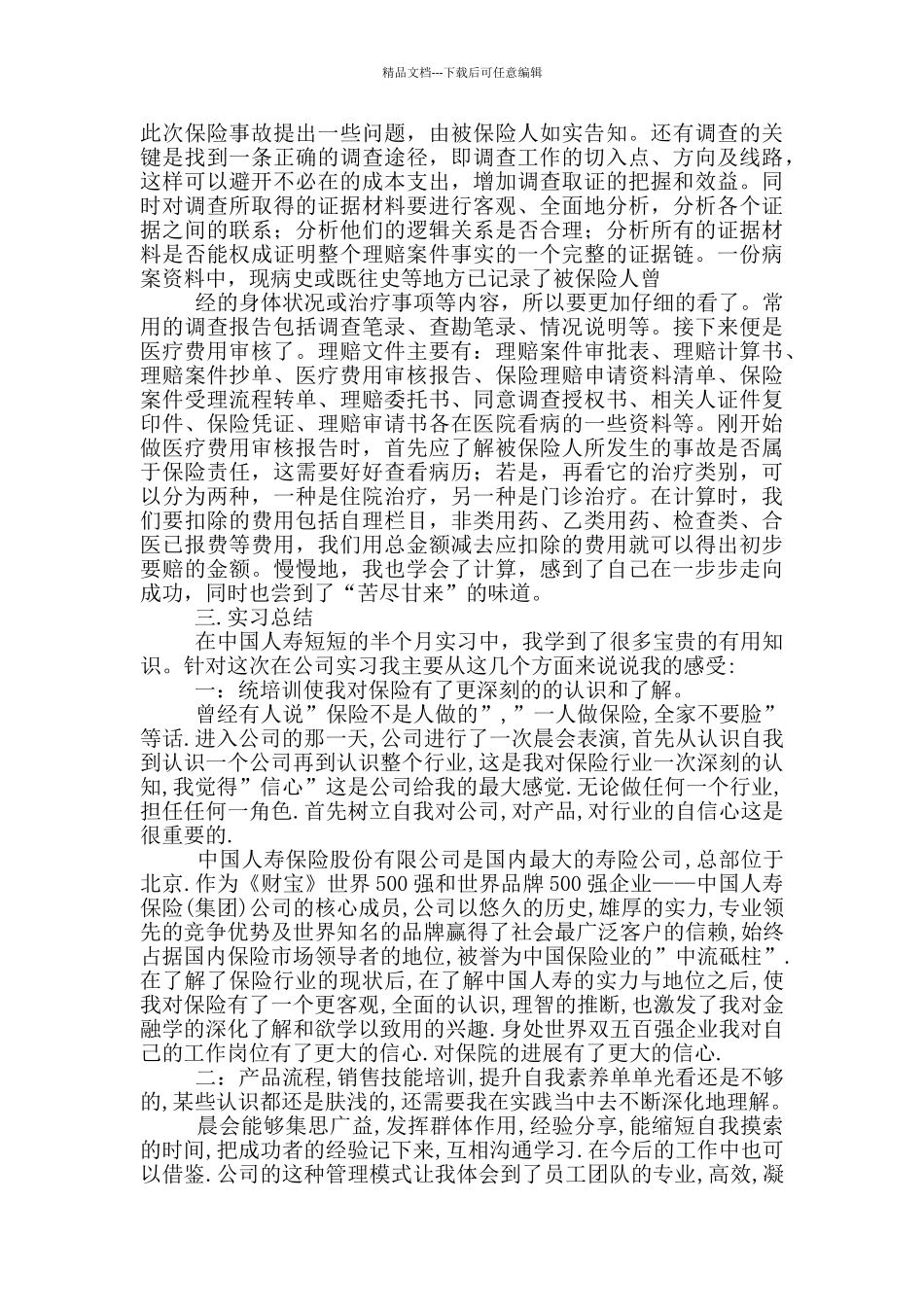 保险的实习报告_第3页