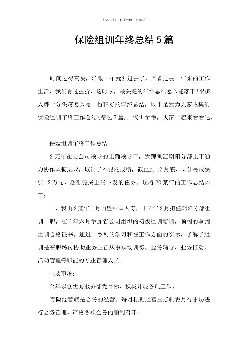 保险组训年终总结5篇_第1页