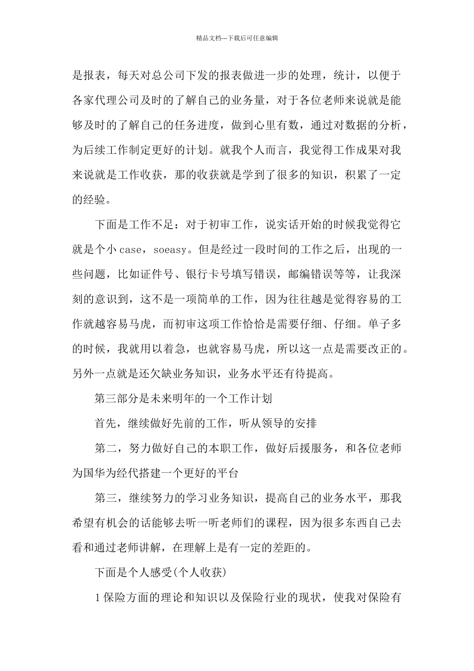 保险经理2024年财务上半年述职报告范文_第2页