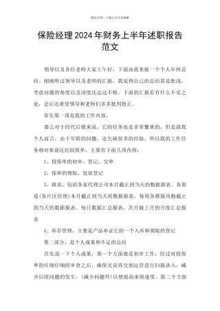 保险经理2024年财务上半年述职报告范文