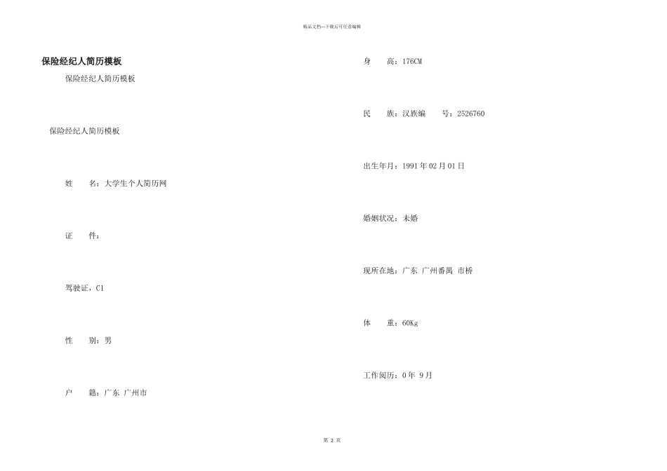 保险经纪人简历模板_第1页