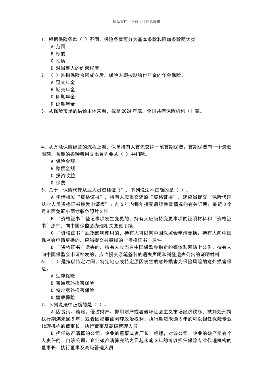 保险考试试题_第1页