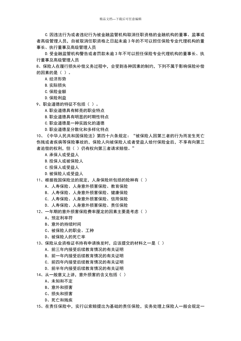 保险考试试题_第2页