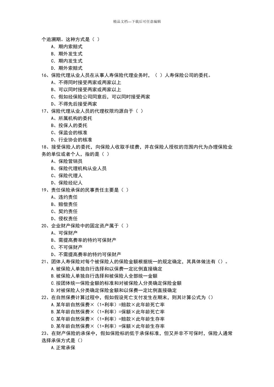 保险考试试题_第3页