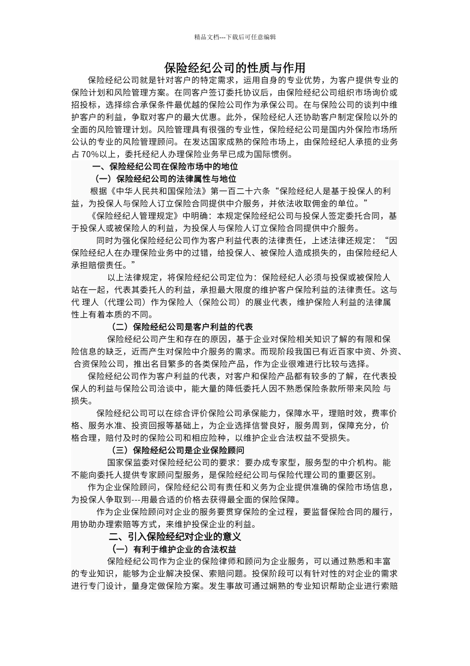 保险经纪公司的性质与作用_第1页