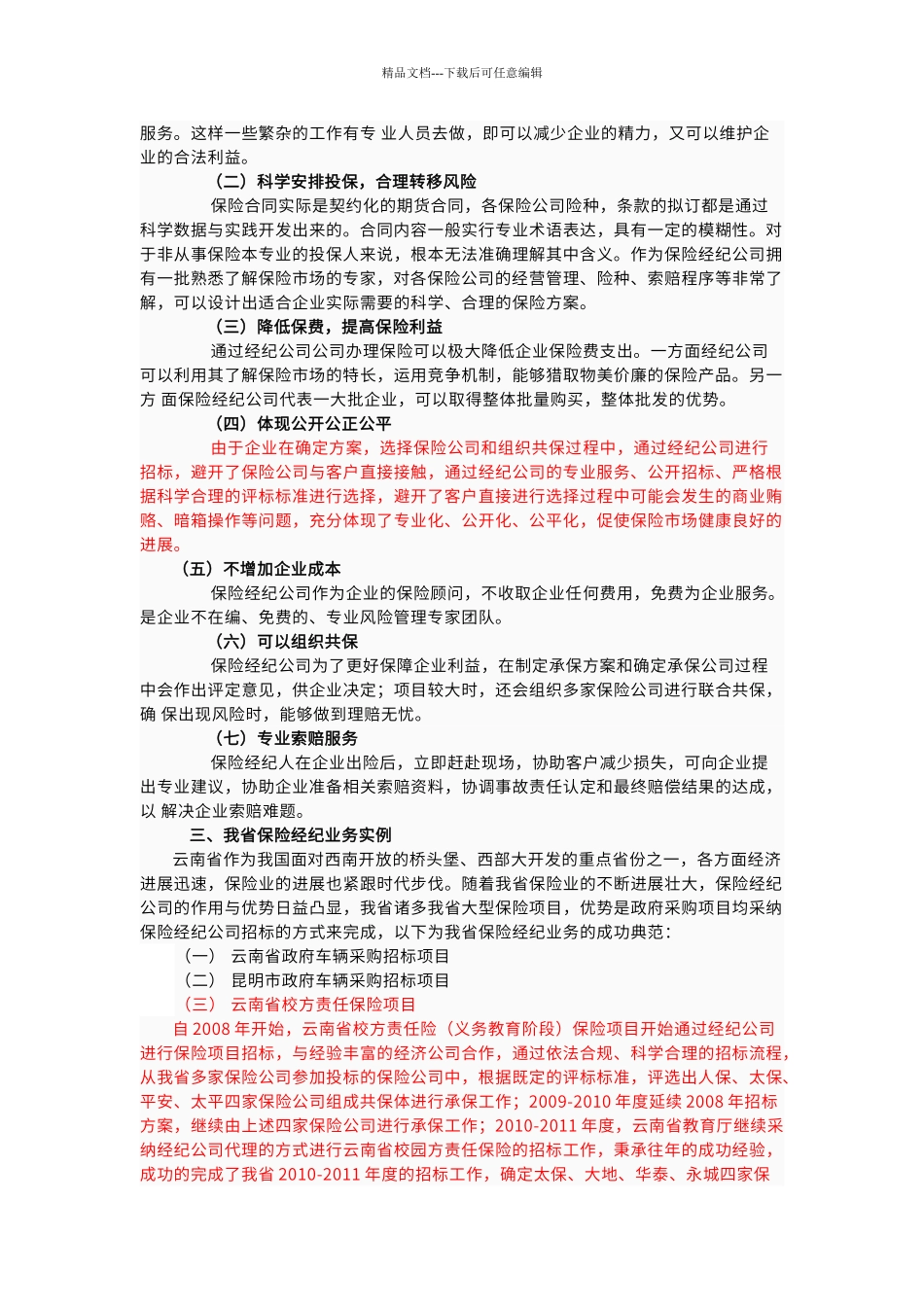 保险经纪公司的性质与作用_第2页