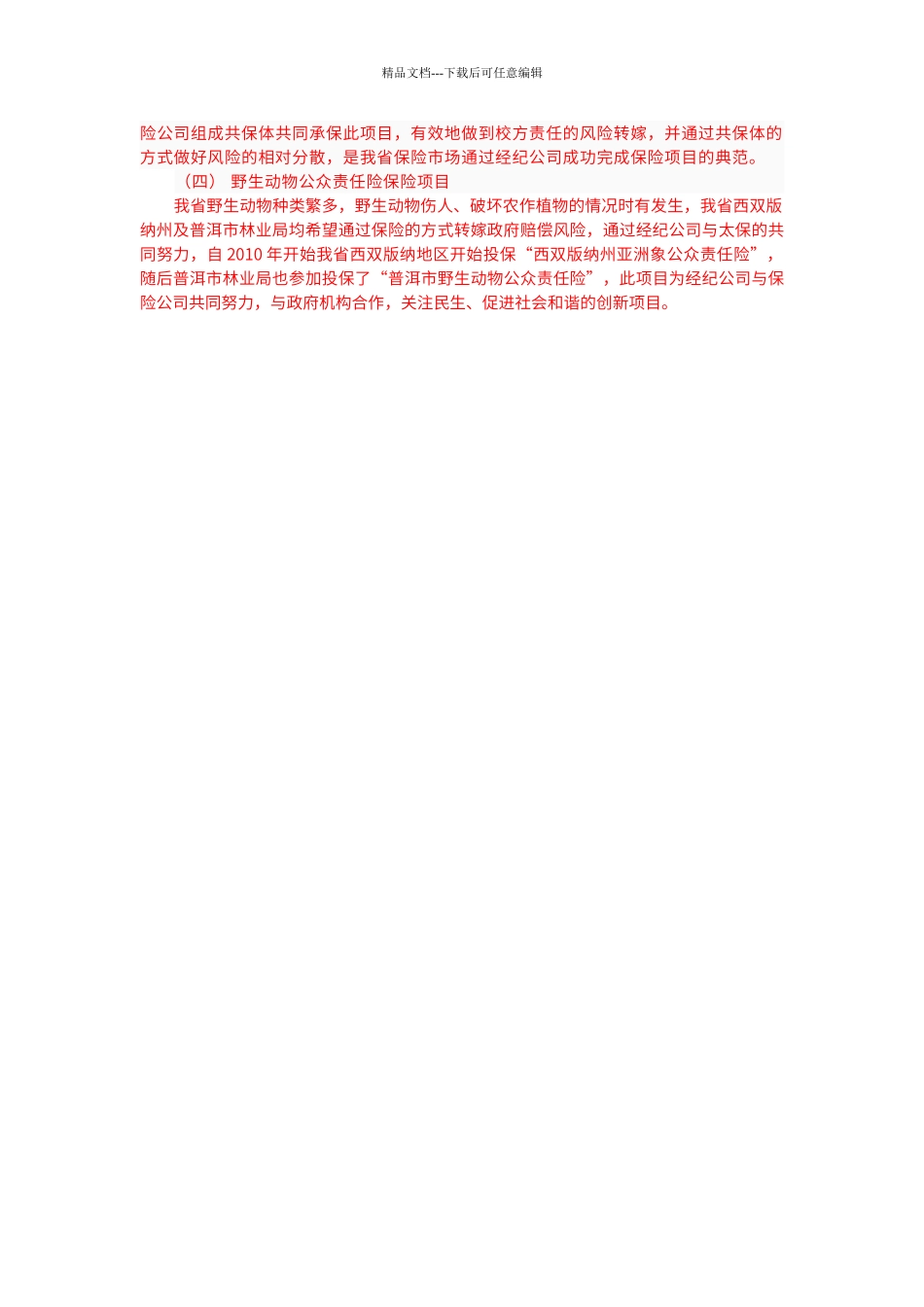 保险经纪公司的性质与作用_第3页