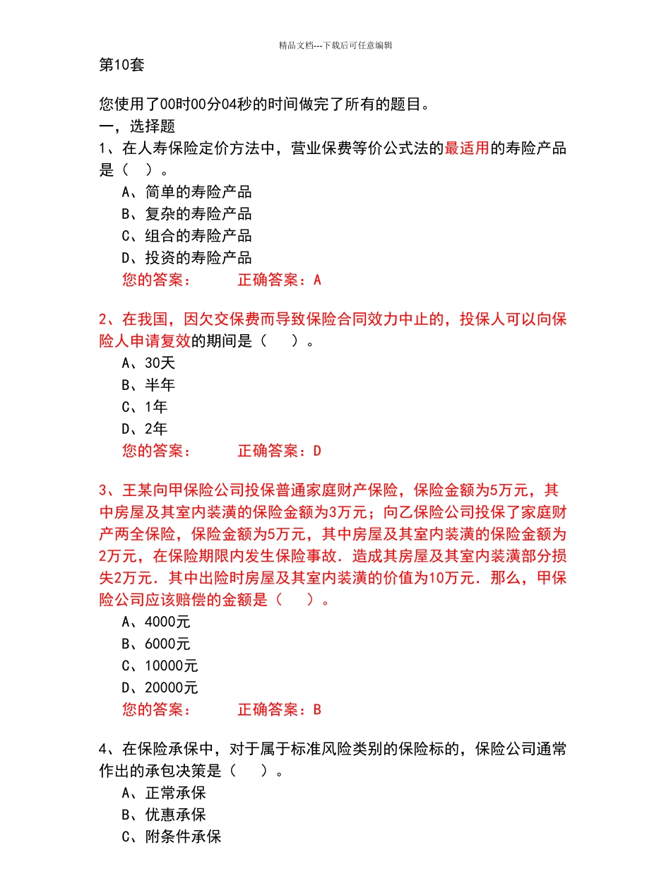 保险考试试题二_第1页