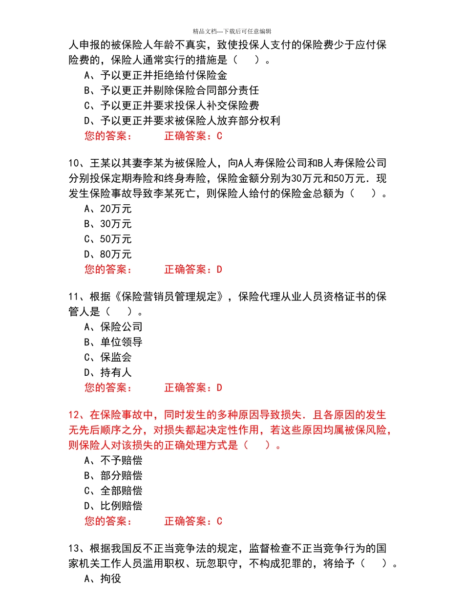 保险考试试题二_第3页