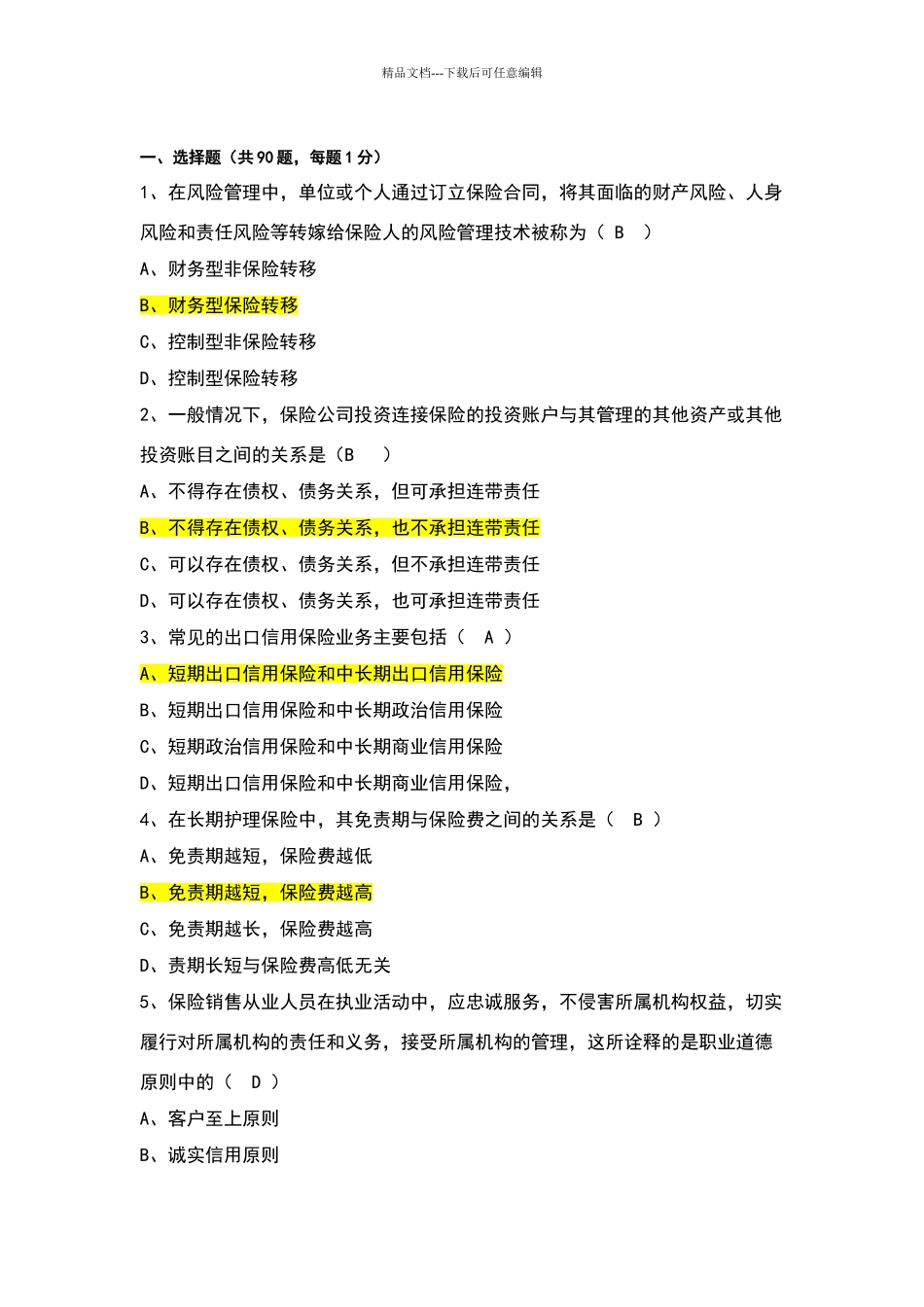 保险考试试题四_第1页