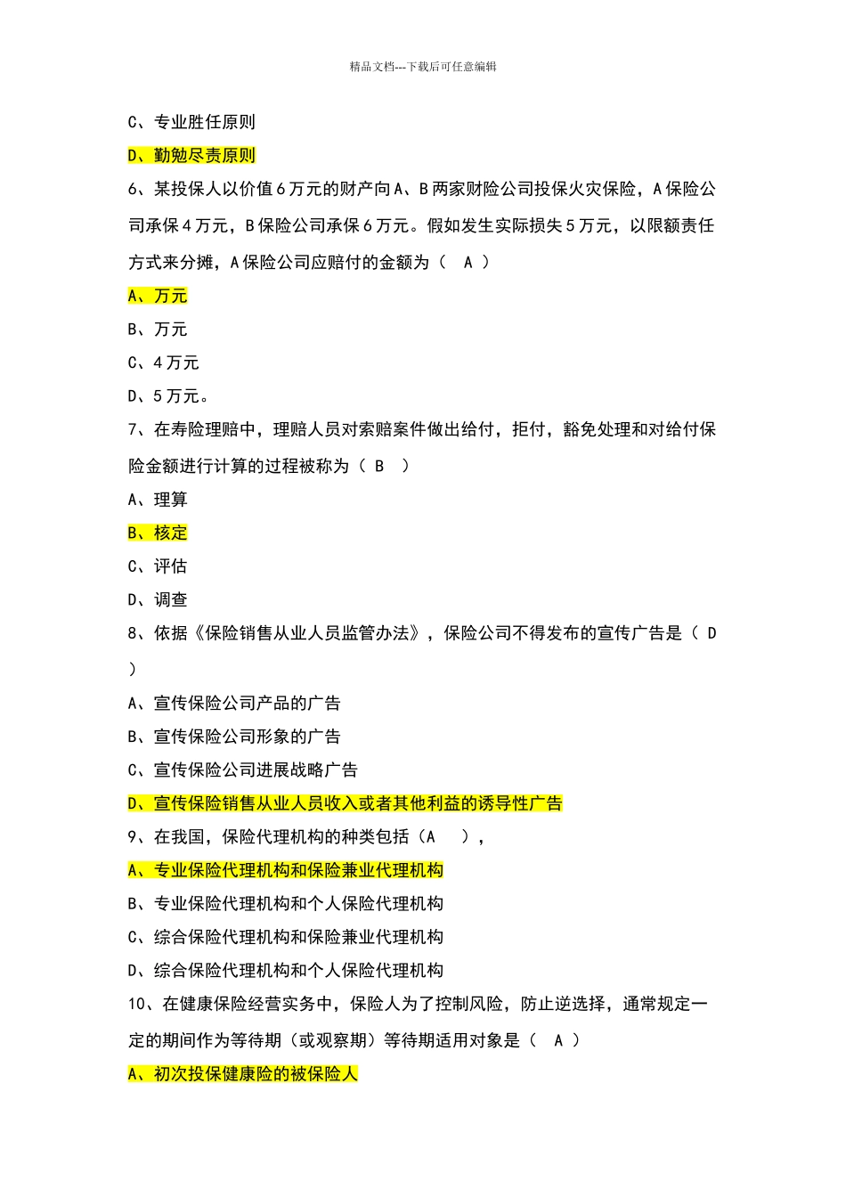 保险考试试题四_第2页