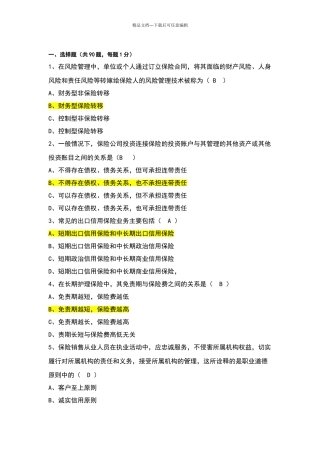 保险考试试题四