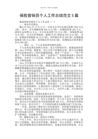 保险营销员个人工作总结范文5篇