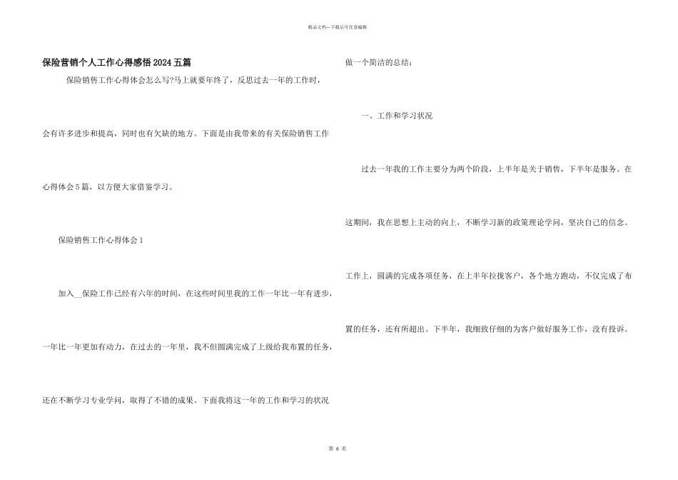 保险营销个人工作心得感悟2024五篇_第1页