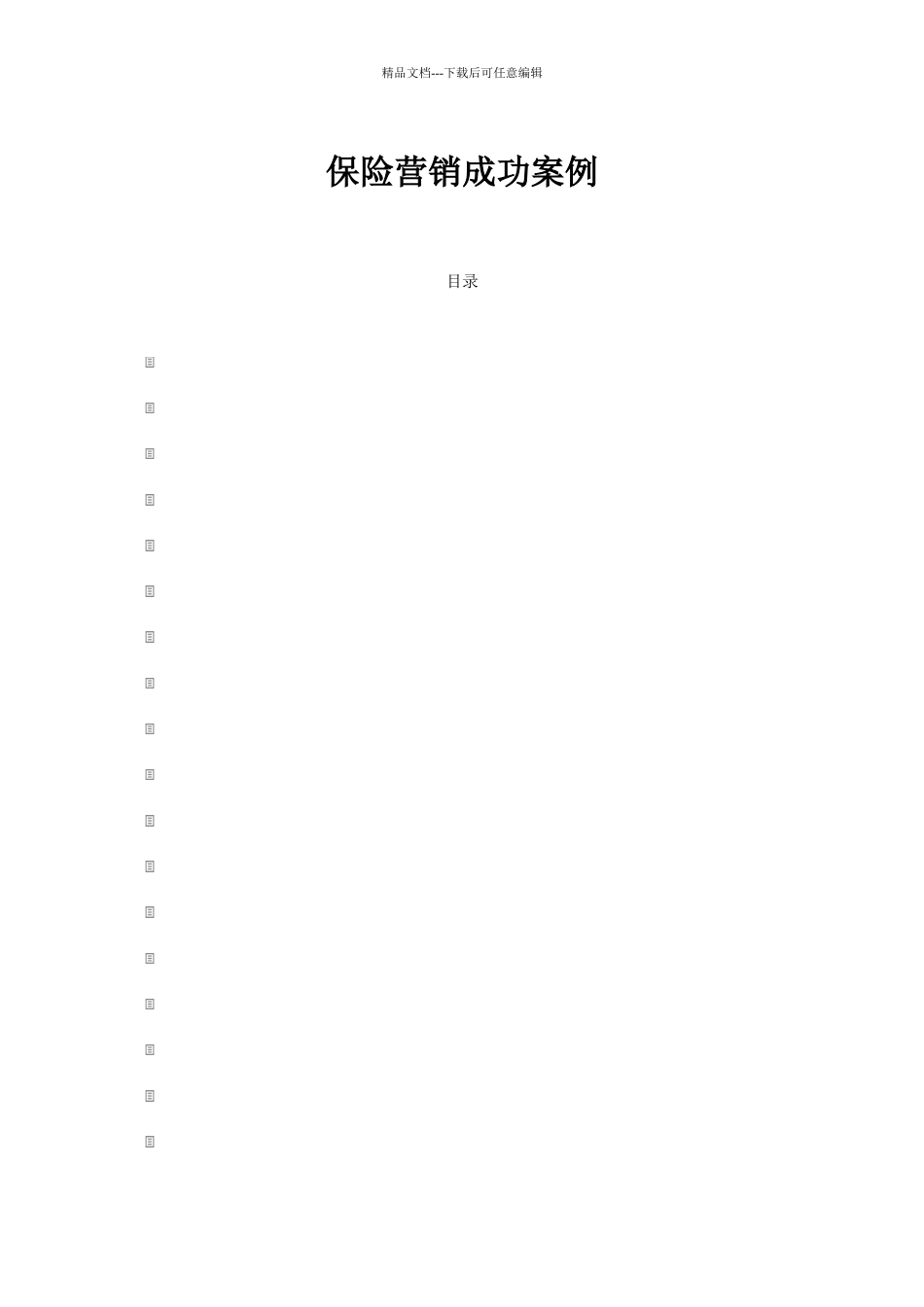 保险营销成功案例_第1页