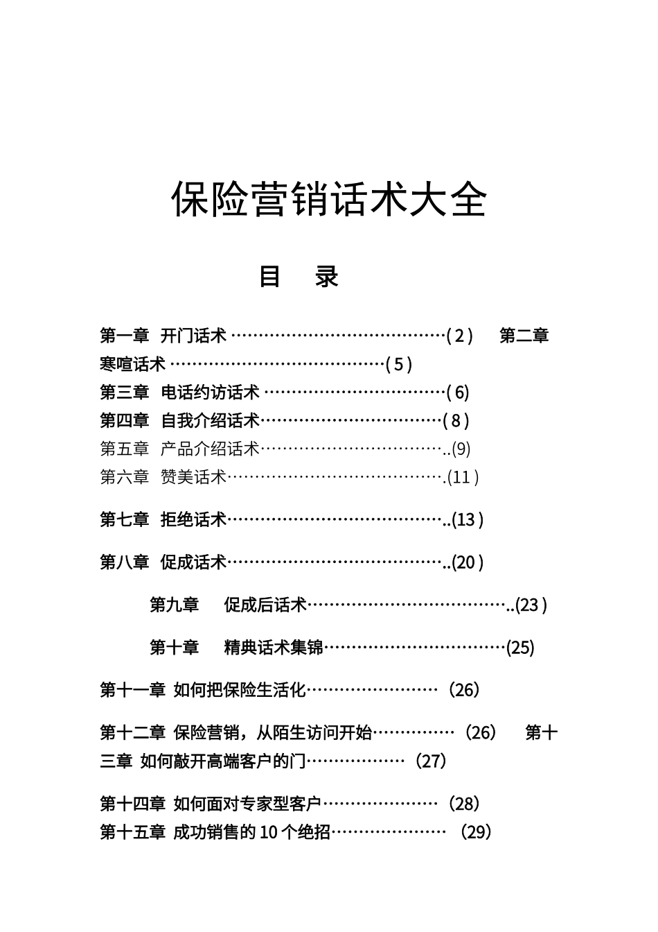 保险营销话术大全_第1页