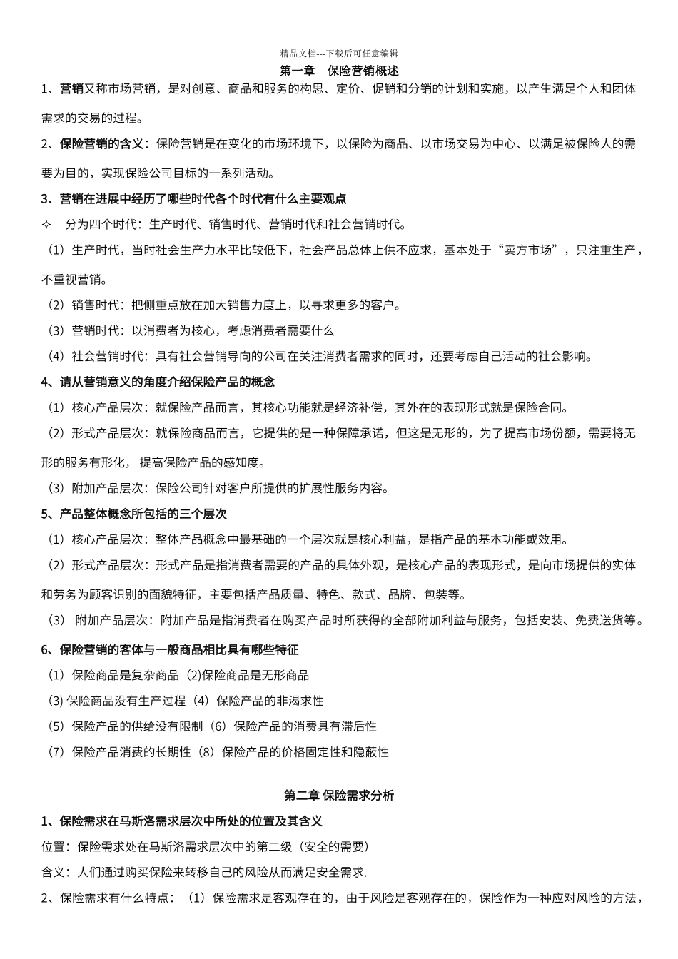 保险营销重点_第1页