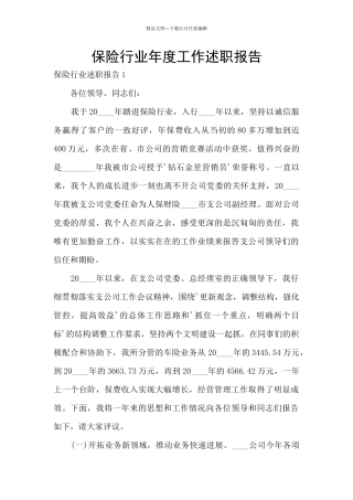 保险行业年度工作述职报告
