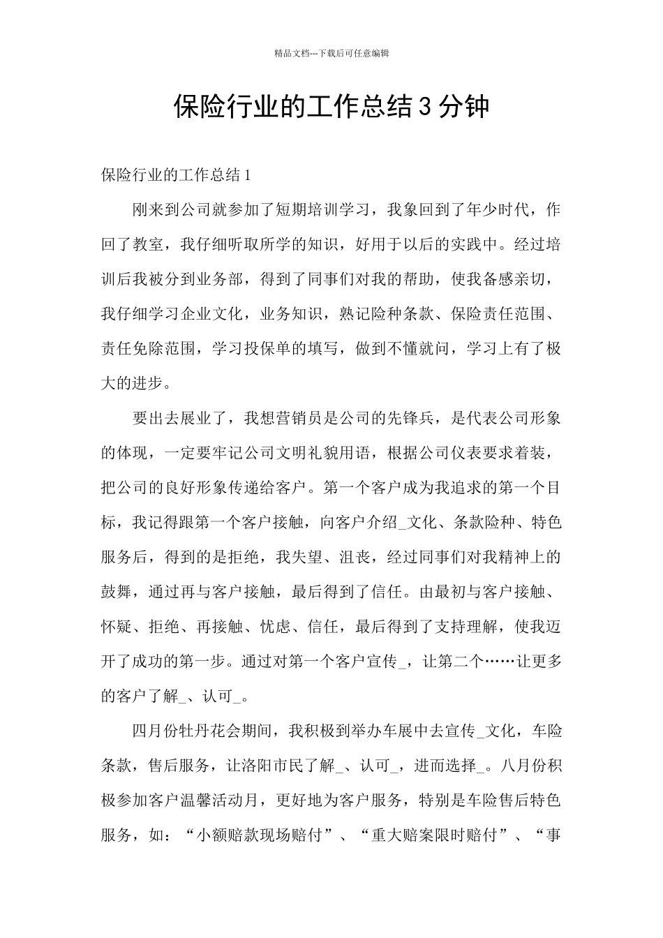 保险行业的工作总结3分钟_第1页