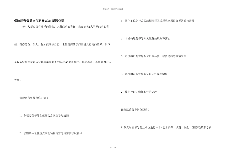 保险运营督导岗位职责2024新颖必看_第1页