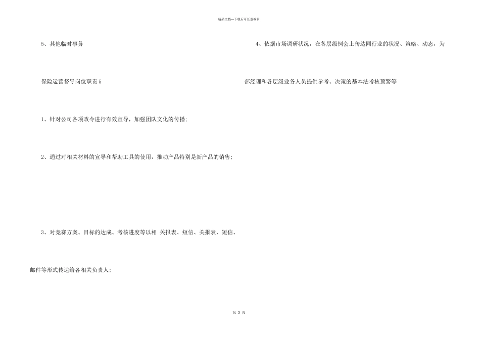 保险运营督导岗位职责2024新颖必看_第3页
