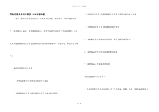 保险运营督导岗位职责2024新颖必看