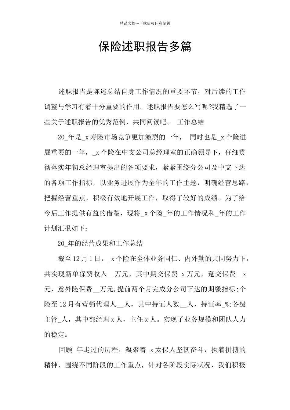 保险述职报告多篇_第1页