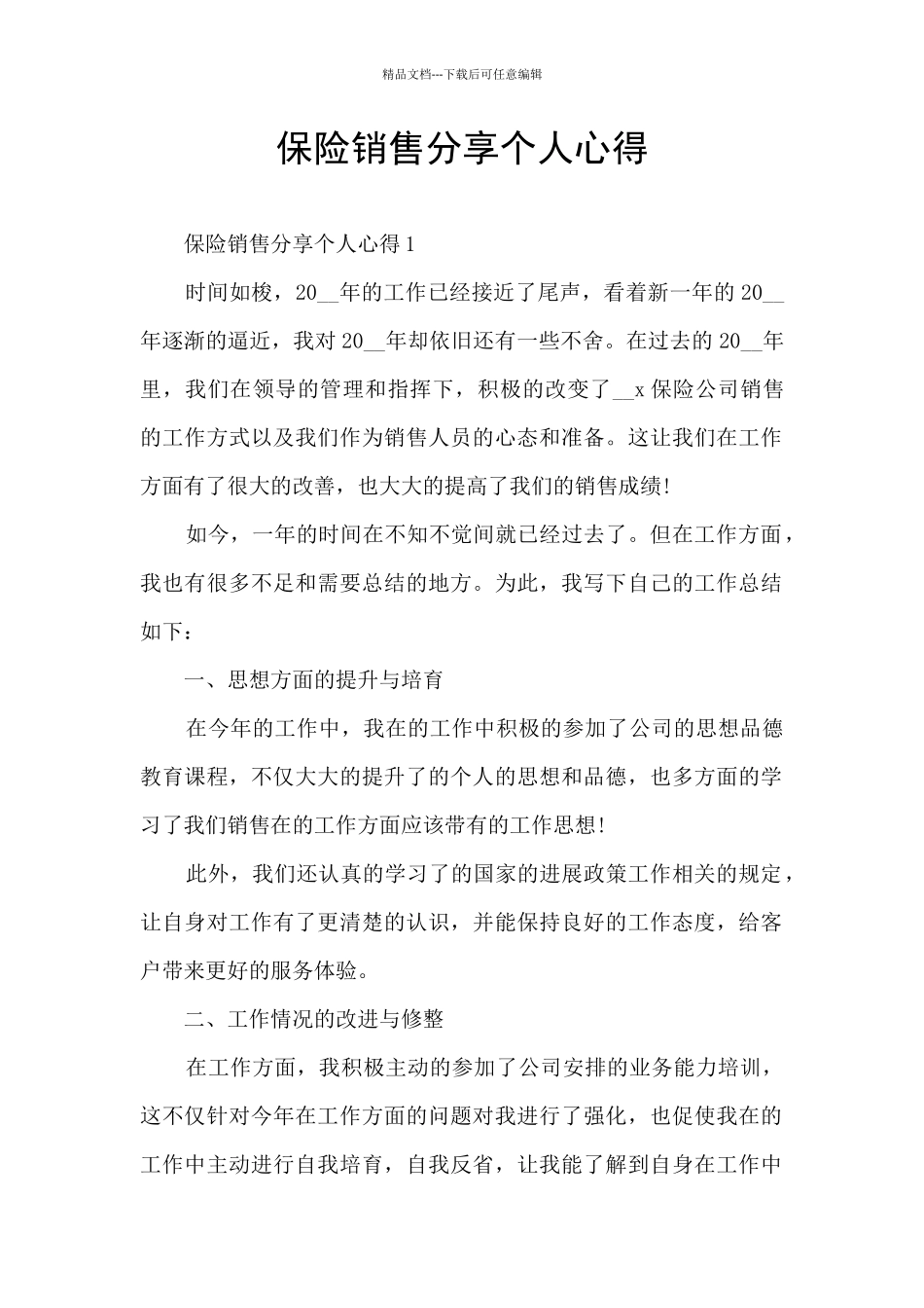 保险销售分享个人心得_第1页