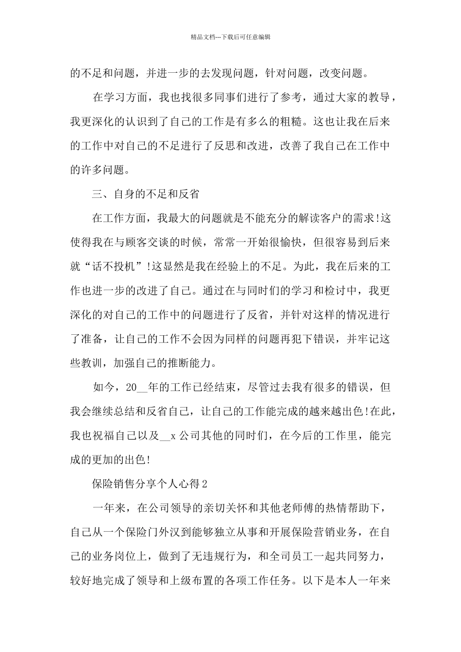 保险销售分享个人心得_第2页