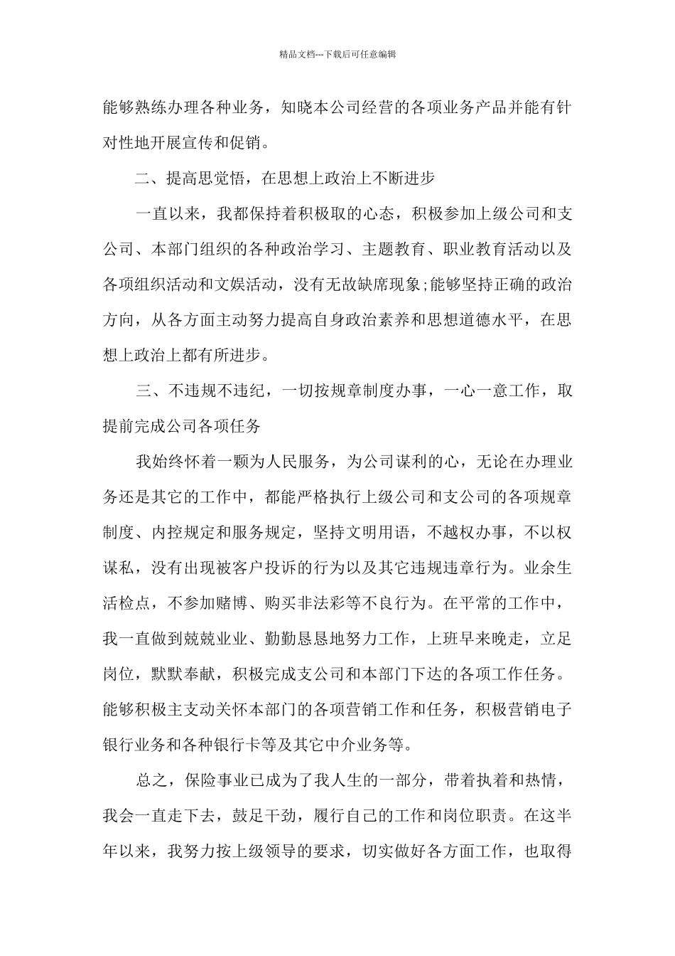 保险销售员上半年工作总结5篇_第3页