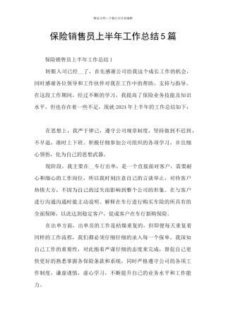 保险销售员上半年工作总结5篇