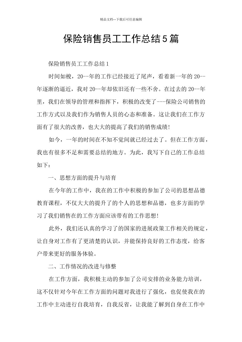 保险销售员工工作总结5篇_第1页
