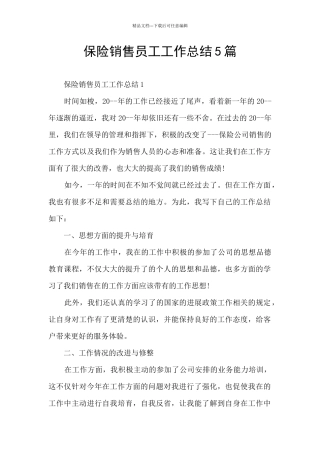 保险销售员工工作总结5篇