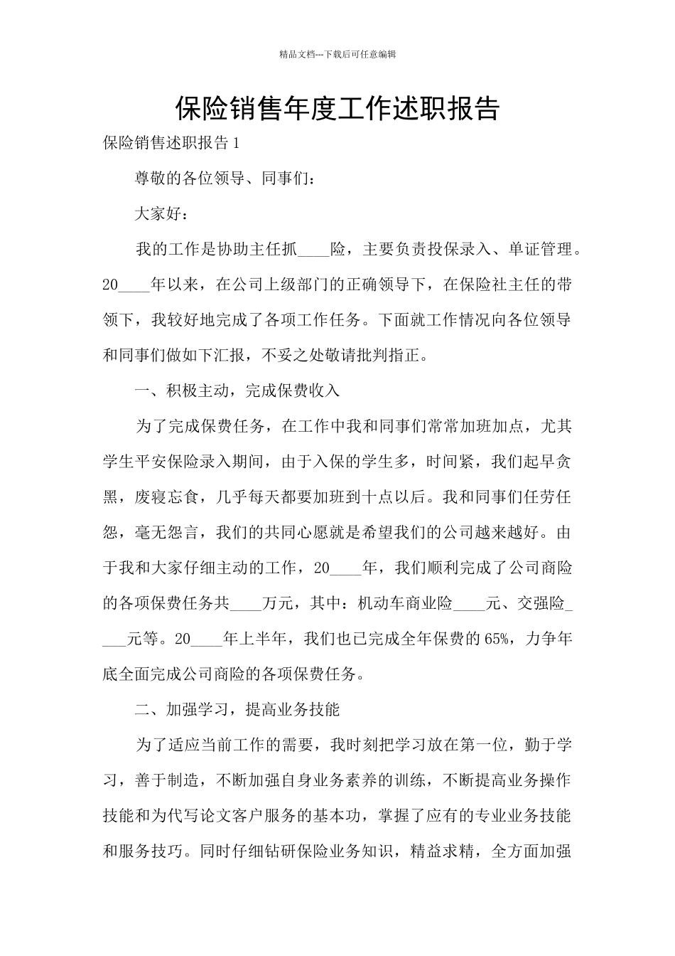 保险销售年度工作述职报告_第1页