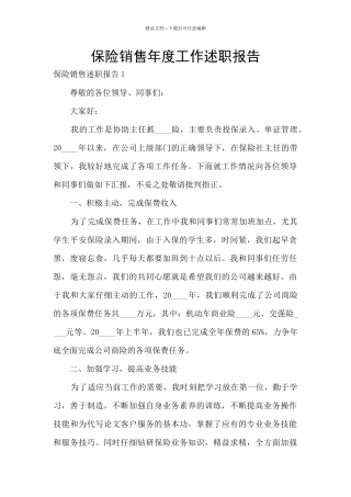 保险销售年度工作述职报告