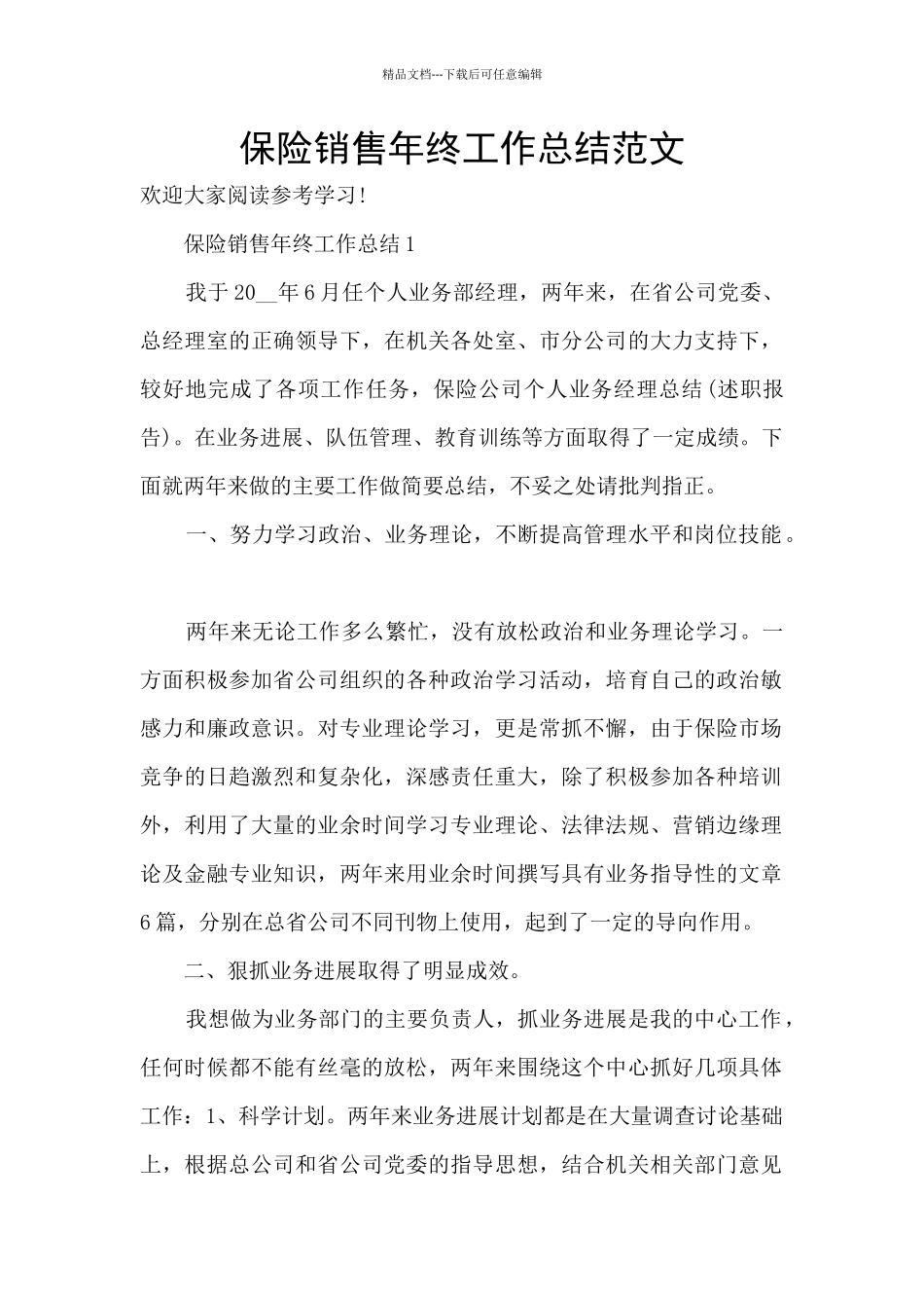 保险销售年终工作总结范文_第1页